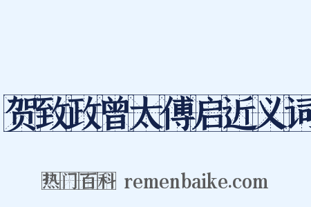 贺致政曾太傅启近义词是什么意思的图片